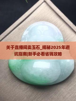 关于直播间卖玉石