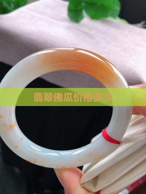 绿的佛瓜翡翠值钱吗