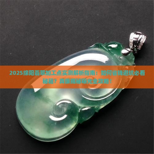 绵阳翡翠加工点