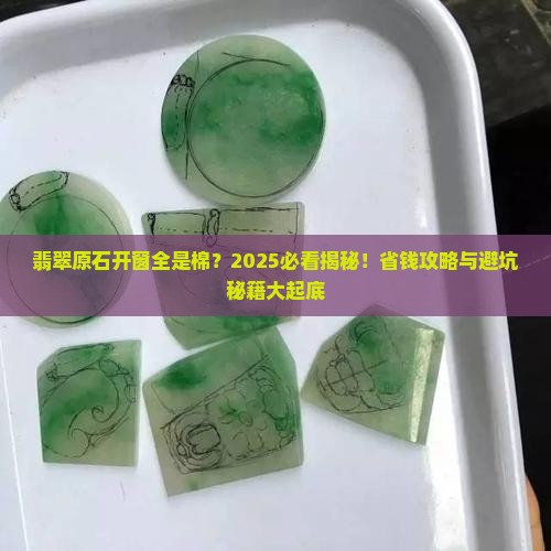 翡翠原石开窗全是棉
