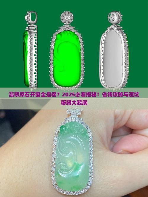 翡翠原石开窗全是棉