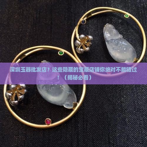 深圳玉器批发店