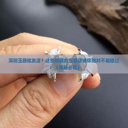 深圳玉器批发店