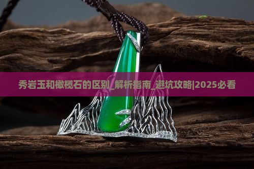 秀岩玉和橄榄石的区别