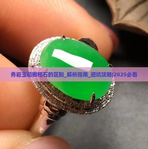 秀岩玉和橄榄石的区别