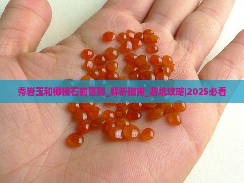 秀岩玉和橄榄石的区别