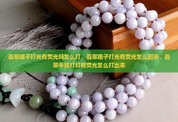 翡翠镯子打光有荧光吗怎么打