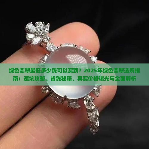 绿色翡翠最低多少钱可以买到呢