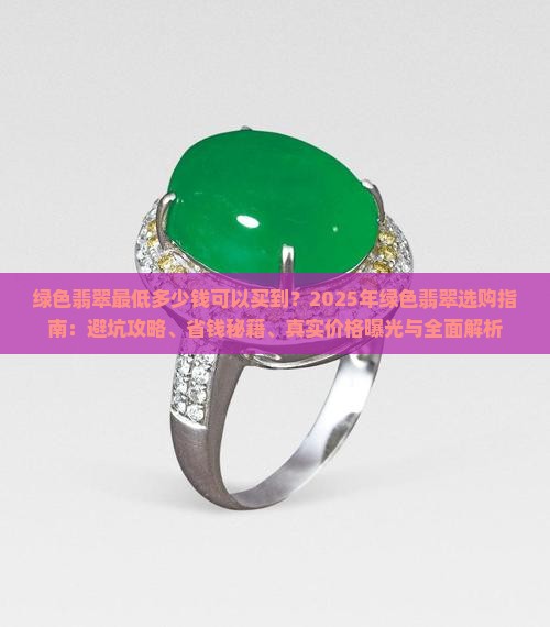 绿色翡翠最低多少钱可以买到呢