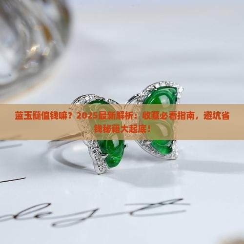 蓝玉髓值钱嘛