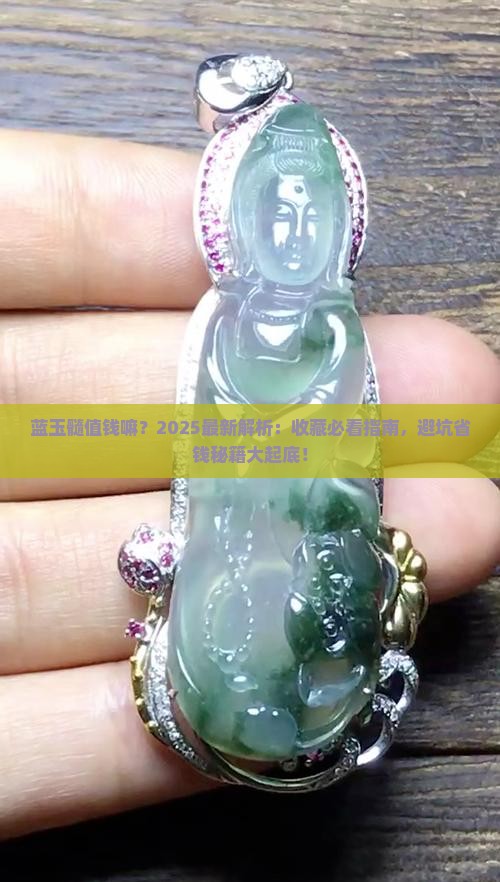 蓝玉髓值钱嘛