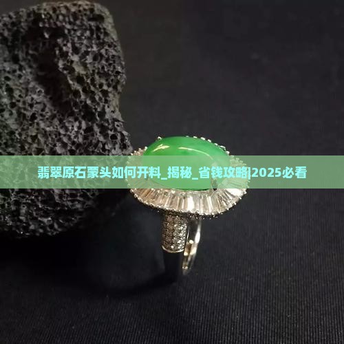 翡翠原石蒙头如何开料