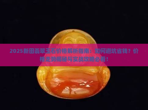 新田翡翠玉石价格