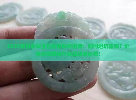 新田翡翠玉石价格