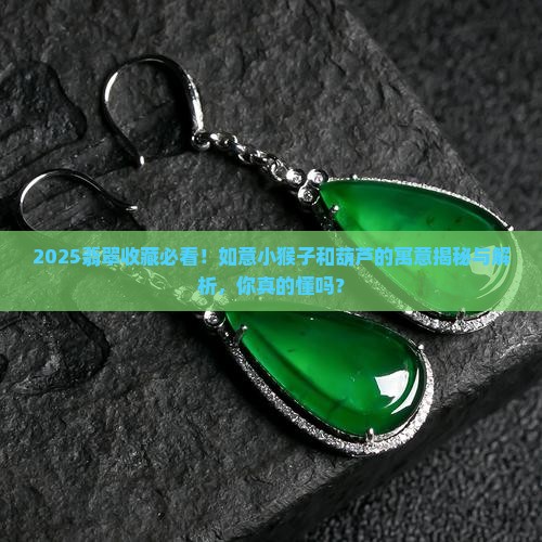 翡翠上面雕如意小猴子和葫芦是什么