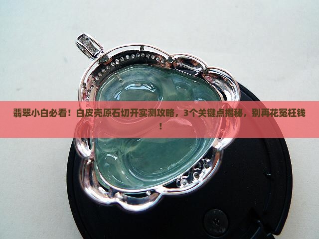 白皮壳翡翠原石切开
