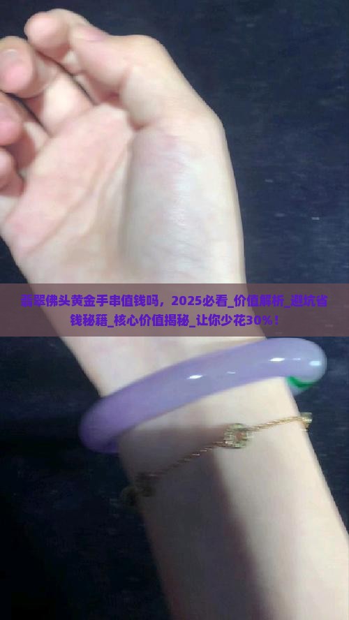 翡翠佛头黄金手串值钱吗
