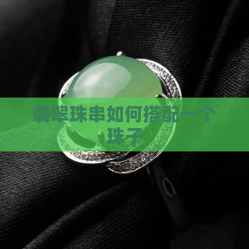 翡翠珠串搭配一个珠子