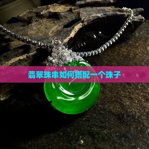 翡翠珠串搭配一个珠子