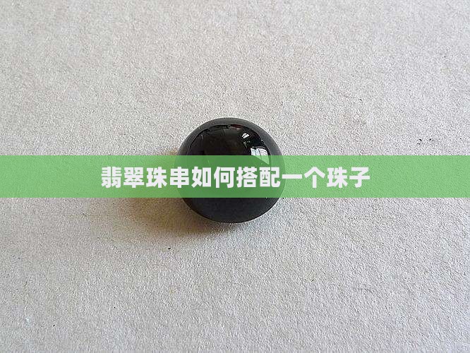 翡翠珠串搭配一个珠子
