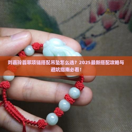 刘嘉玲翡翠项链搭配吊坠