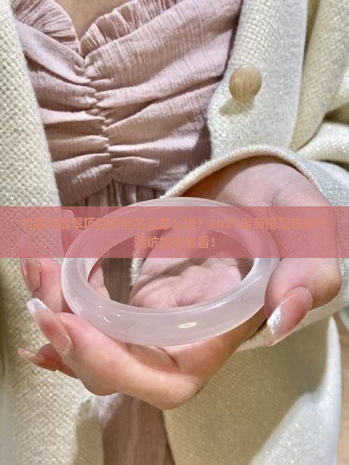 刘嘉玲翡翠项链搭配吊坠