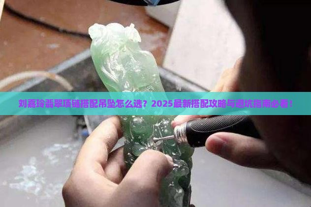 刘嘉玲翡翠项链搭配吊坠