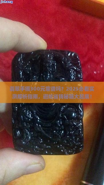 翡翠手镯300元靠谱吗
