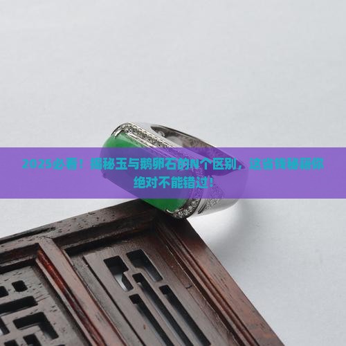 怎么分别玉和鹅卵石