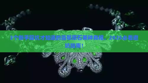 翡翠原石英种值钱吗