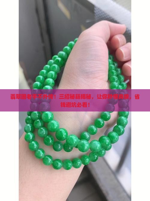 翡翠教你三招