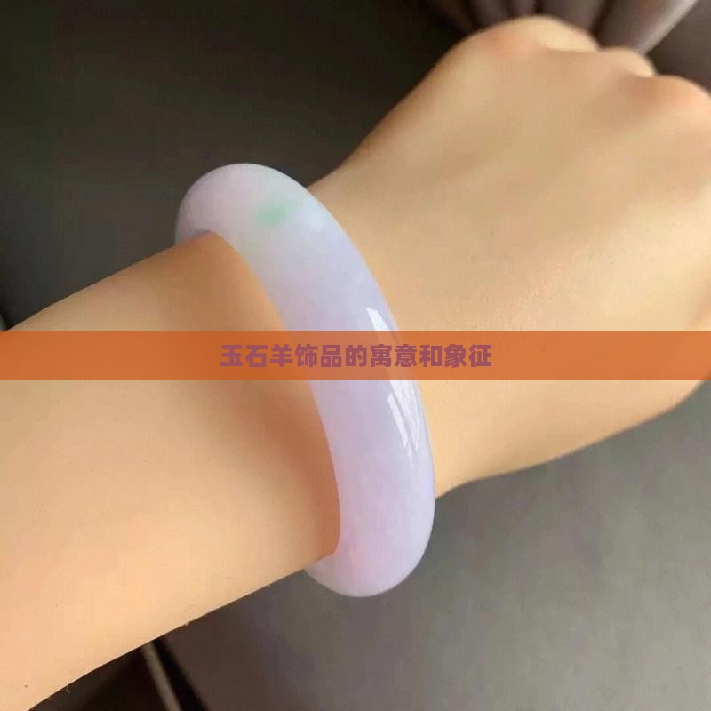 玉石羊饰品的寓意和象征