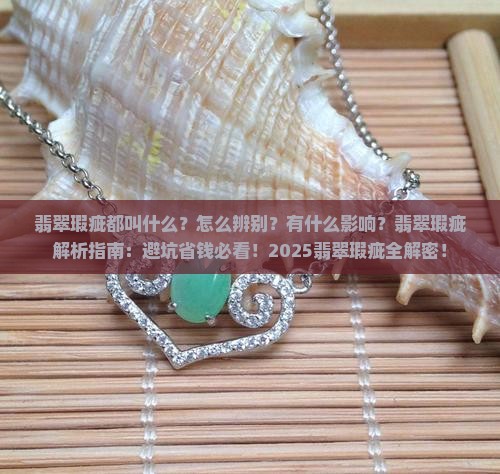 翡翠瑕疵都叫什么