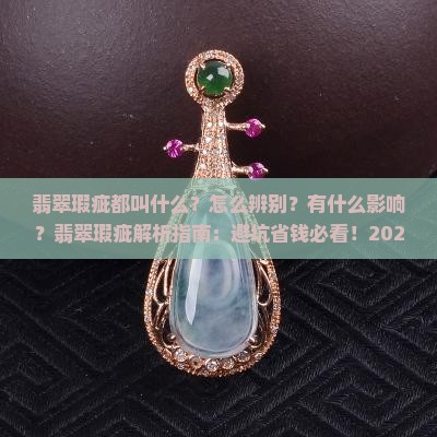 翡翠瑕疵都叫什么