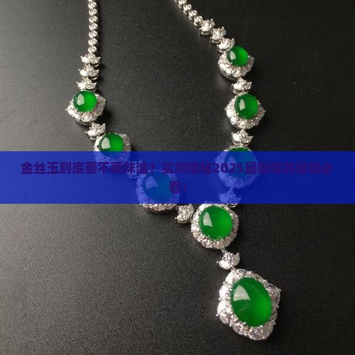 金丝玉抹油吗