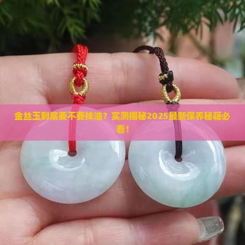 金丝玉抹油吗