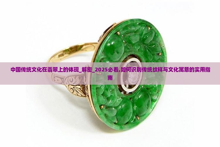 中国传统文化在翡翠上的体现