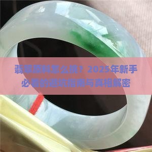 翡翠原料如何看