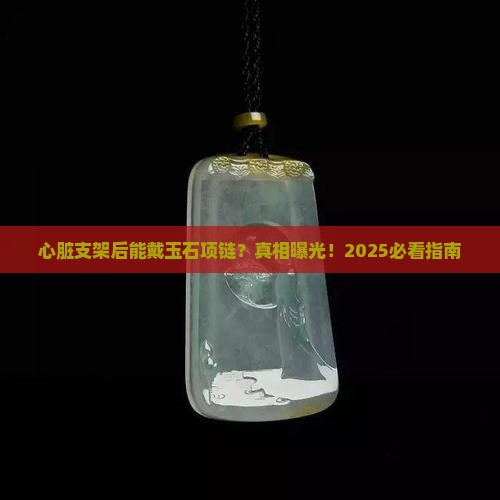 心脏支架后能戴玉石项链吗