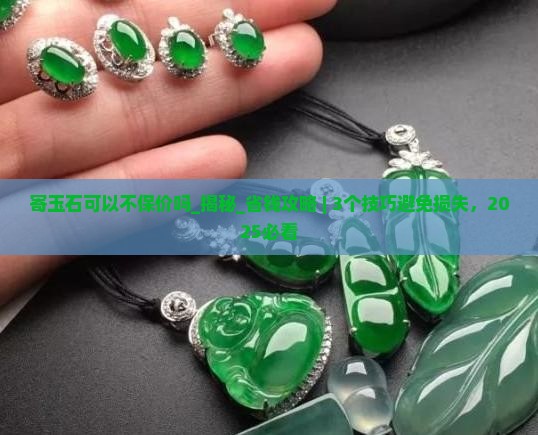 寄玉石可以不保价吗