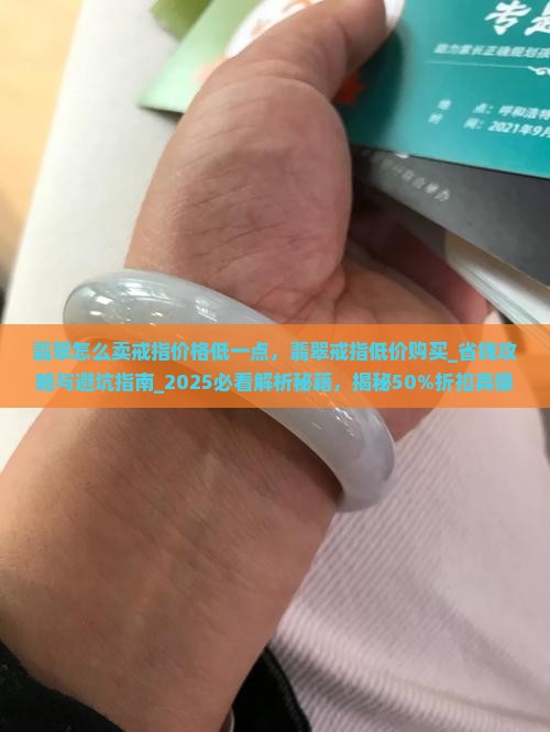 翡翠怎么卖戒指价格低一点