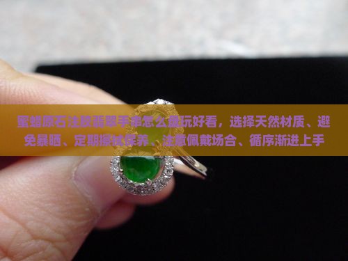 蜜蜡原石注胶翡翠手串怎么盘玩好看