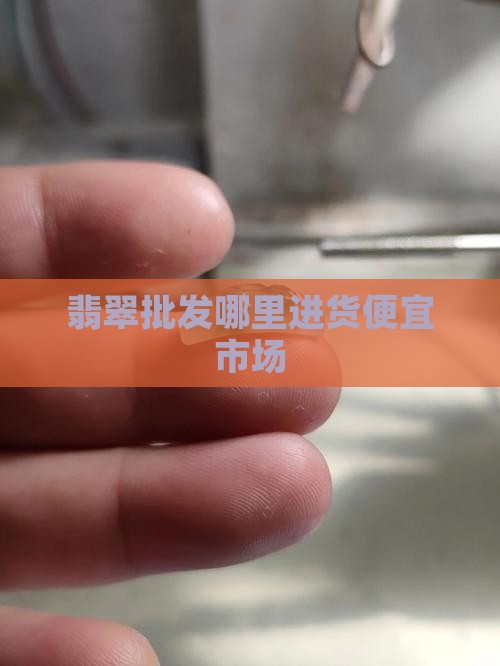 玉石珠宝店哪里进货便宜