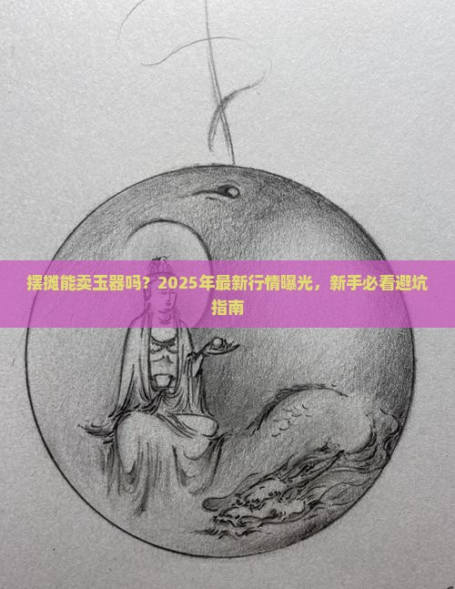摆摊可以卖玉器吗现在多少钱