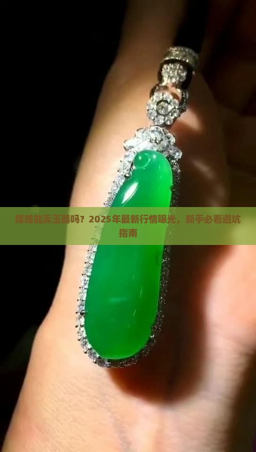 摆摊可以卖玉器吗现在多少钱