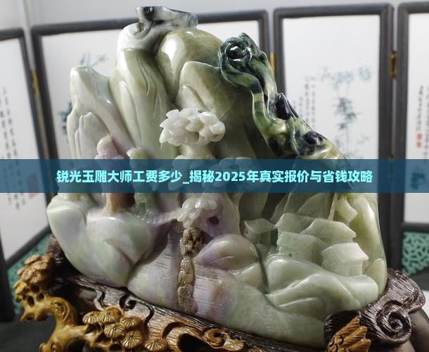锐光玉雕大师工费多少