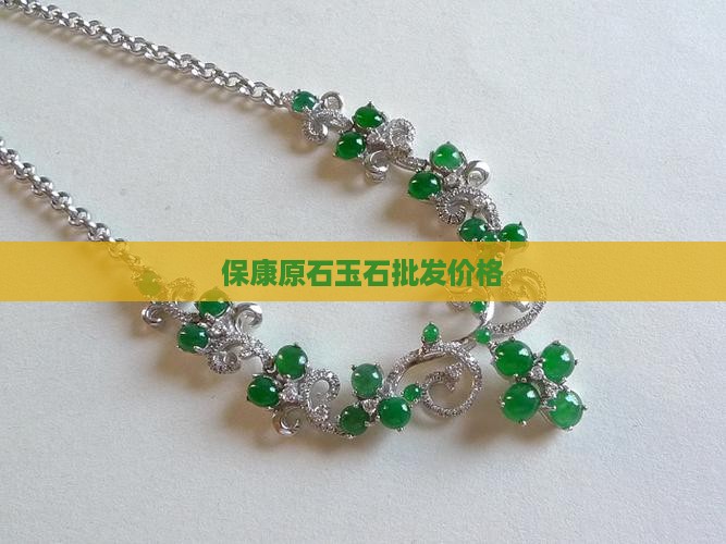 保康玉石宝石价格