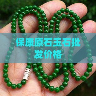 保康玉石宝石价格