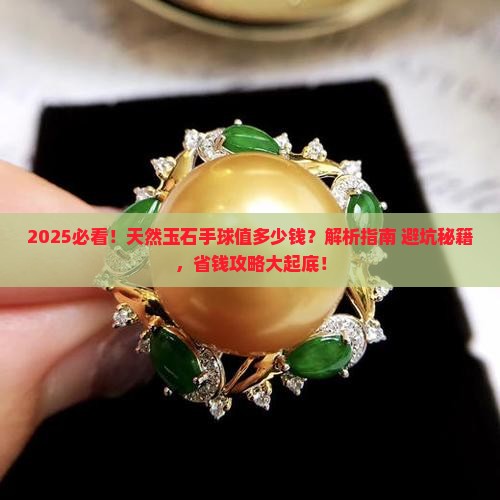 真的天然玉石手球值多少钱