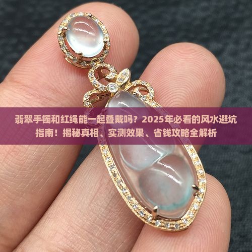 翡翠手镯和红绳一起叠戴
